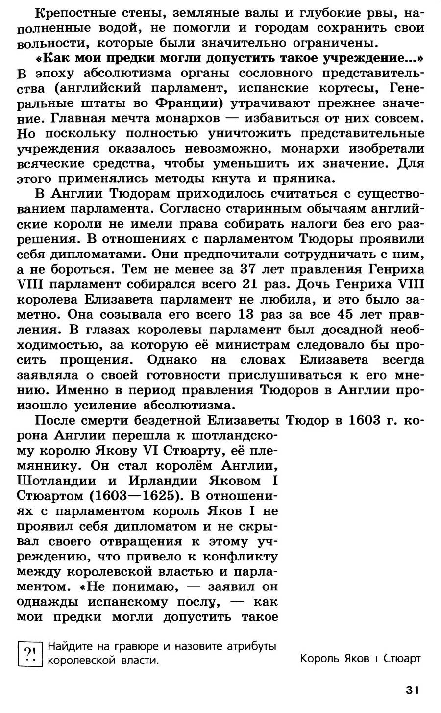 Параграф 3 "Усиление королевской власти в 14-17 веках. Абсолютизм в Европе" - учебник для 7 класса "История Нового времени" авторы Юдовская, Баранов, Ванюшкина Параграф 3 "Усиление королевской власти в 14-17 веках. Абсолютизм в Европе" - учебник для 7 класса "История Нового времени" авторы Юдовская, Баранов, Ванюшкина