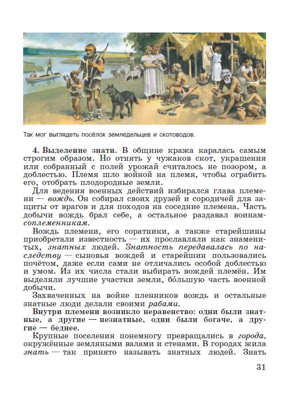 Параграф 5 "Появление неравенства и знати" - читать онлайн учебник "История древнего мира" для 5 класса авторы Вигасин, Годер, Свенцицкая Параграф 5 "Появление неравенства и знати" - читать онлайн учебник "История древнего мира" для 5 класса авторы Вигасин, Годер, Свенцицкая
