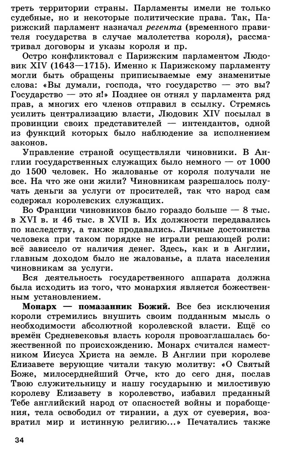 Параграф 3 "Усиление королевской власти в 14-17 веках. Абсолютизм в Европе" - учебник для 7 класса "История Нового времени" авторы Юдовская, Баранов, Ванюшкина Параграф 3 "Усиление королевской власти в 14-17 веках. Абсолютизм в Европе" - учебник для 7 класса "История Нового времени" авторы Юдовская, Баранов, Ванюшкина