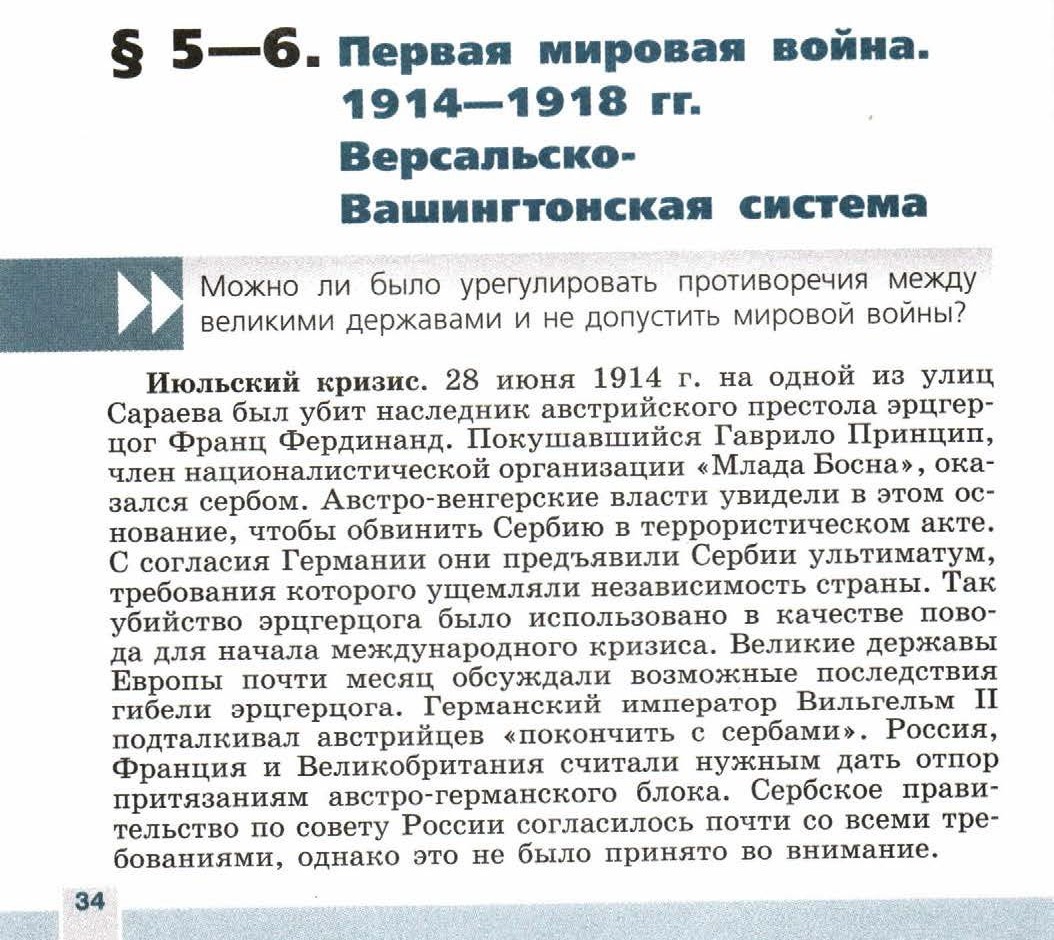 Параграф 5-6 "Первая мировая война. 1914-1918 годы. Версальско-Вашингтонская система" - читать учебник 9 класса "Новейшая история", авторы Сороко-Цюпа Параграф 5-6 "Первая мировая война. 1914-1918 годы. Версальско-Вашингтонская система" - читать онлайн учебник 9 класса "Новейшая история", авторы Сороко-Цюпа