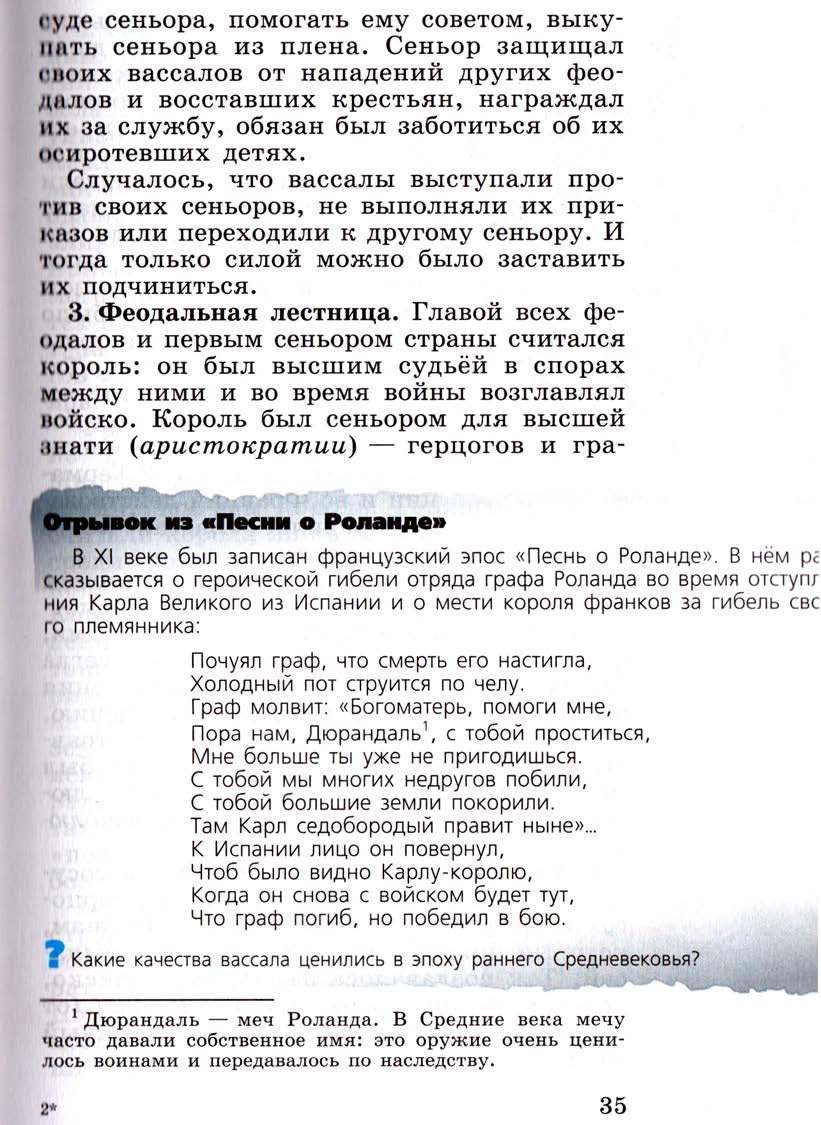 Параграф 4 "Феодальная раздробленность Западной Европы в 9-11 веках" - Учебник 6 класс "История средних веков" читать онлайн, авторы Агибалова, Донской Параграф 4 "Феодальная раздробленность Западной Европы в 9-11 веках" - Учебник 6 класс "История средних веков" читать онлайн, авторы Агибалова, Донской