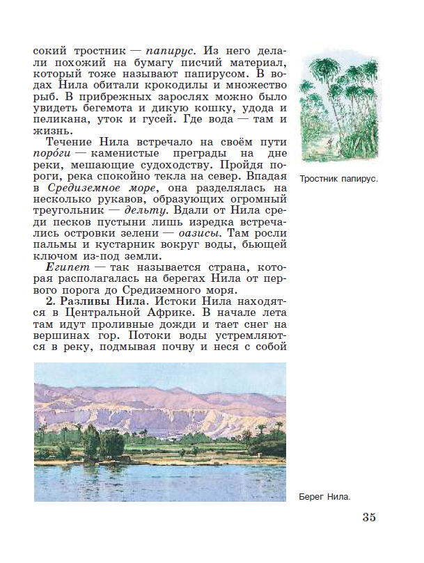Глава 4 Древний Египет - Параграф 6 "Государство на берегах Нила" - читать онлайн учебник "История древнего мира" для 5 класса авторы Вигасин, Годер, Свенцицкая Глава 4 Древний Египет - Параграф 6 "Государство на берегах Нила" - читать онлайн учебник "История древнего мира" для 5 класса авторы Вигасин, Годер, Свенцицкая