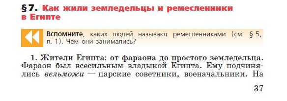 Параграф 7 "Как жили земледельцы и ремесленники в Египте" - читать онлайн учебник "История древнего мира" для 5 класса авторы Вигасин, Годер, Свенцицкая Параграф 7 "Как жили земледельцы и ремесленники в Египте" - читать онлайн учебник "История древнего мира" для 5 класса авторы Вигасин, Годер, Свенцицкая