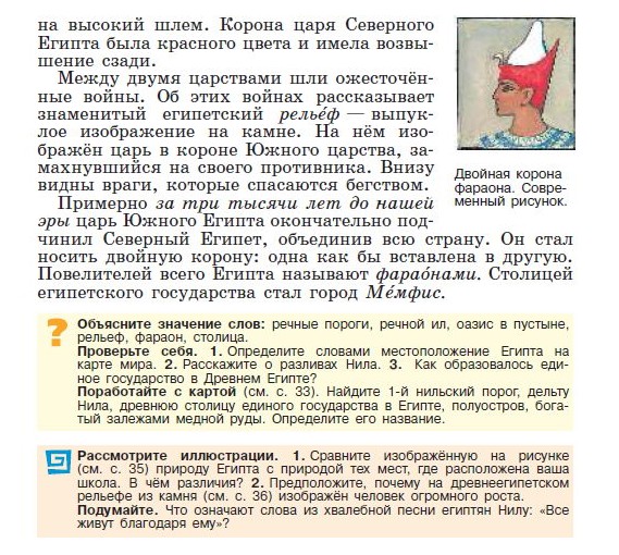 Параграф 6 "Государство на берегах Нила" - читать онлайн учебник "История древнего мира" для 5 класса авторы Вигасин, Годер, Свенцицкая Параграф 6 "Государство на берегах Нила" - читать онлайн учебник "История древнего мира" для 5 класса авторы Вигасин, Годер, Свенцицкая