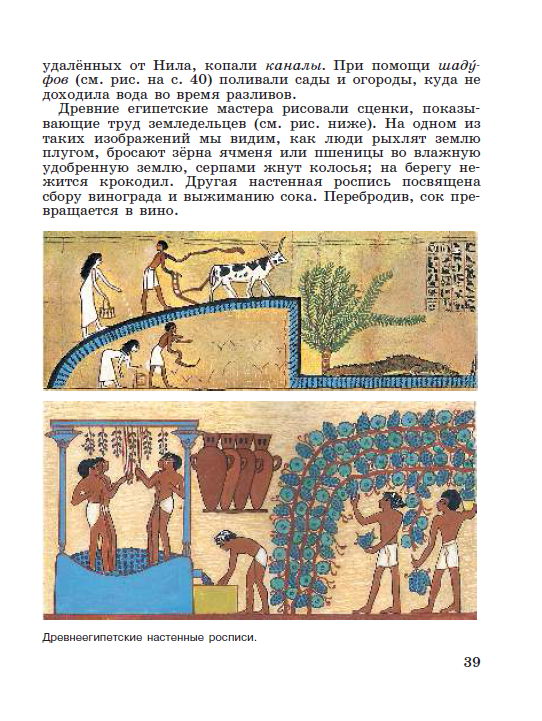 Параграф 7 "Как жили земледельцы и ремесленники в Египте" - читать онлайн учебник "История древнего мира" для 5 класса авторы Вигасин, Годер, Свенцицкая Параграф 7 "Как жили земледельцы и ремесленники в Египте" - читать онлайн учебник "История древнего мира" для 5 класса авторы Вигасин, Годер, Свенцицкая