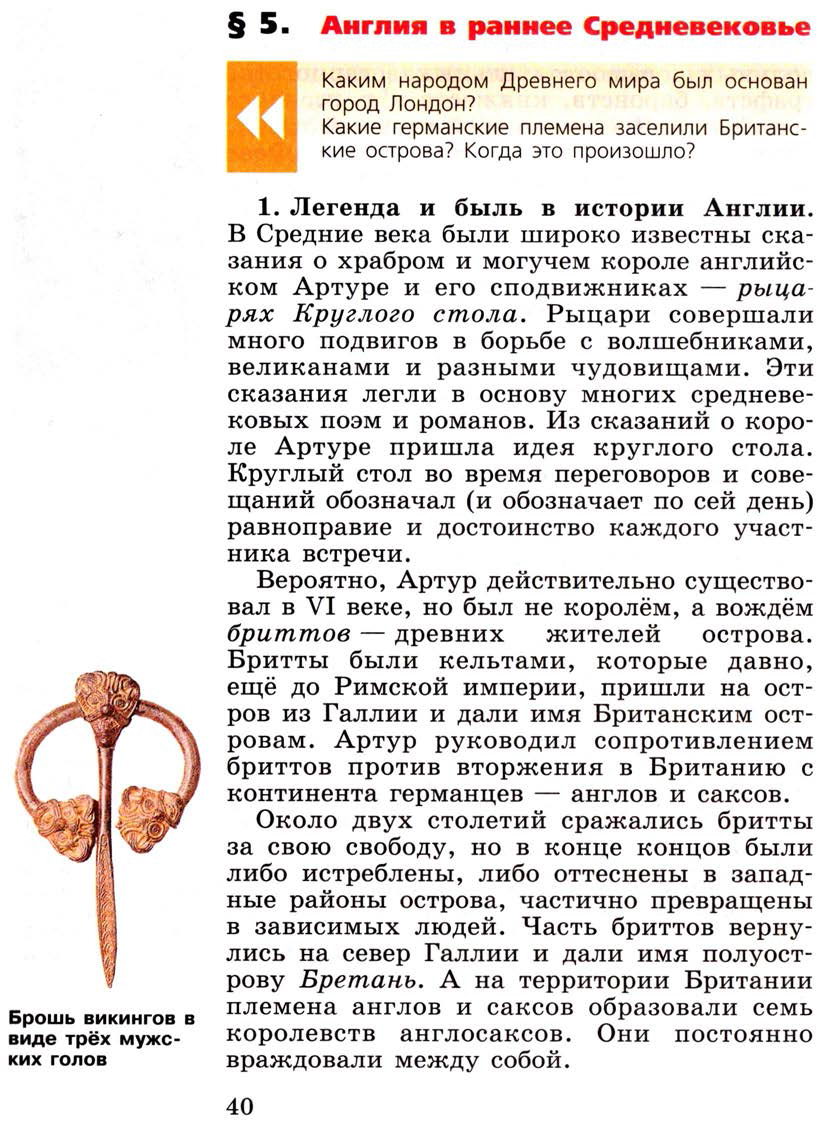 Параграф 5 "Англия в раннее средневековье" - Учебник 6 класс "История средних веков" читать онлайн, авторы Агибалова, Донской Параграф 5 "Англия в раннее средневековье" - Учебник 6 класс "История средних веков" читать онлайн, авторы Агибалова, Донской