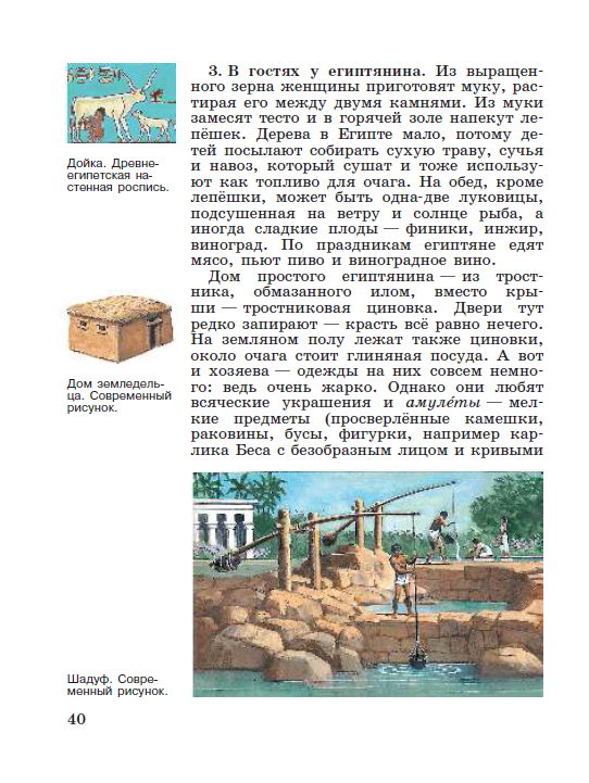 Параграф 7 "Как жили земледельцы и ремесленники в Египте" - читать онлайн учебник "История древнего мира" для 5 класса авторы Вигасин, Годер, Свенцицкая Параграф 7 "Как жили земледельцы и ремесленники в Египте" - читать онлайн учебник "История древнего мира" для 5 класса авторы Вигасин, Годер, Свенцицкая