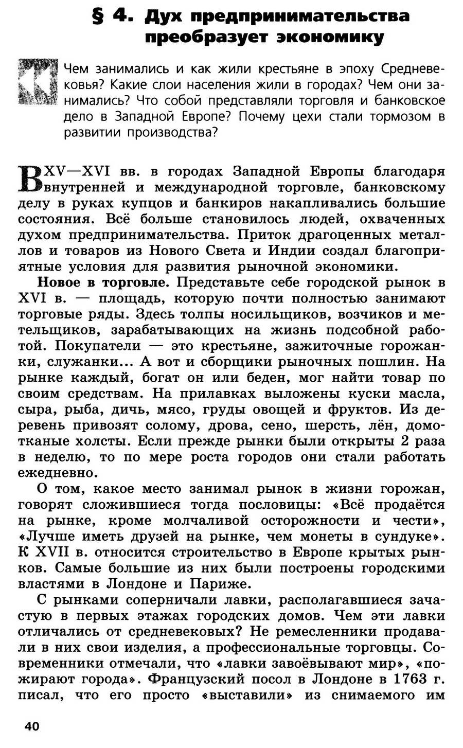 Параграф 4 "Дух предпринимательства преобразует экономику" - учебник для 7 класса "История Нового времени" авторы Юдовская, Баранов, Ванюшкина Параграф 4 "Дух предпринимательства преобразует экономику" - учебник для 7 класса "История Нового времени" авторы Юдовская, Баранов, Ванюшкина