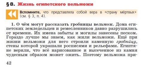 Параграф 8 "Жизнь египетского вельможи" - читать онлайн учебник "История древнего мира" для 5 класса авторы Вигасин, Годер, Свенцицкая Параграф 8 "Жизнь египетского вельможи" - читать онлайн учебник "История древнего мира" для 5 класса авторы Вигасин, Годер, Свенцицкая