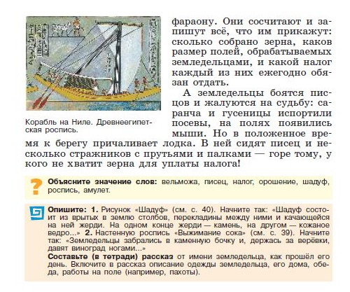 Параграф 7 "Как жили земледельцы и ремесленники в Египте" - читать онлайн учебник "История древнего мира" для 5 класса авторы Вигасин, Годер, Свенцицкая Параграф 7 "Как жили земледельцы и ремесленники в Египте" - читать онлайн учебник "История древнего мира" для 5 класса авторы Вигасин, Годер, Свенцицкая