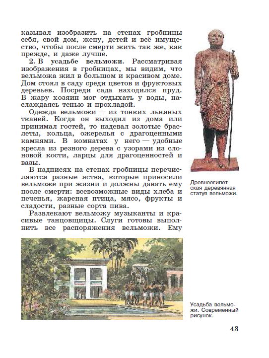 Параграф 8 "Жизнь египетского вельможи" - читать онлайн учебник "История древнего мира" для 5 класса авторы Вигасин, Годер, Свенцицкая Параграф 8 "Жизнь египетского вельможи" - читать онлайн учебник "История древнего мира" для 5 класса авторы Вигасин, Годер, Свенцицкая
