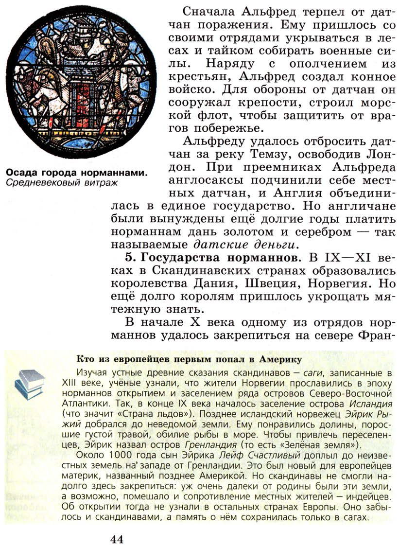 Параграф 5 "Англия в раннее средневековье" - Учебник 6 класс "История средних веков" читать онлайн, авторы Агибалова, Донской Параграф 5 "Англия в раннее средневековье" - Учебник 6 класс "История средних веков" читать онлайн, авторы Агибалова, Донской