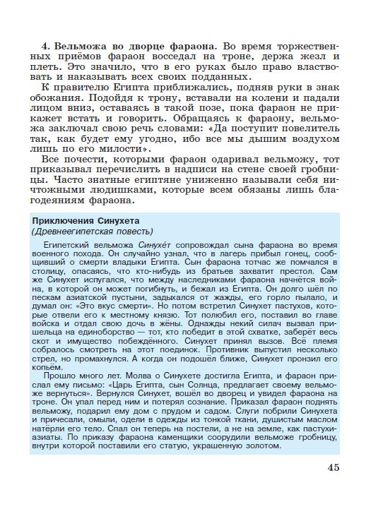 Параграф 8 "Жизнь египетского вельможи" - читать онлайн учебник "История древнего мира" для 5 класса авторы Вигасин, Годер, Свенцицкая Параграф 8 "Жизнь египетского вельможи" - читать онлайн учебник "История древнего мира" для 5 класса авторы Вигасин, Годер, Свенцицкая