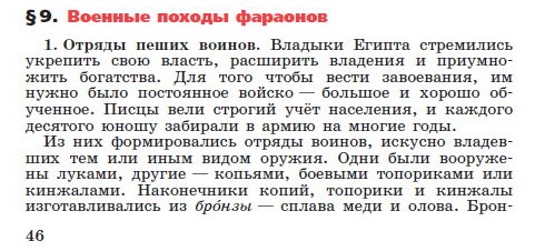 Параграф 9 "Военные походы фараонов" - читать онлайн учебник "История древнего мира" для 5 класса авторы Вигасин, Годер, Свенцицкая Параграф 9 "Военные походы фараонов" - читать онлайн учебник "История древнего мира" для 5 класса авторы Вигасин, Годер, Свенцицкая
