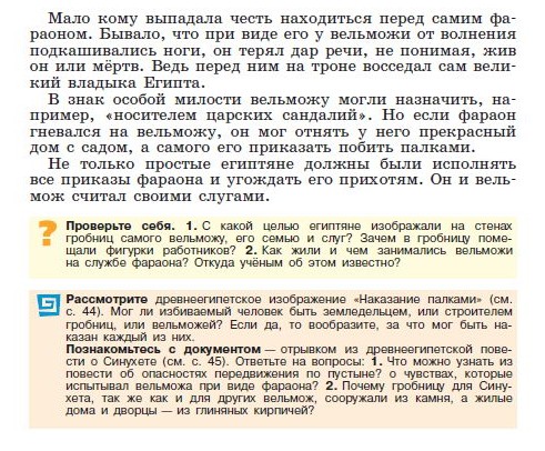 Параграф 8 "Жизнь египетского вельможи" - читать онлайн учебник "История древнего мира" для 5 класса авторы Вигасин, Годер, Свенцицкая Параграф 8 "Жизнь египетского вельможи" - читать онлайн учебник "История древнего мира" для 5 класса авторы Вигасин, Годер, Свенцицкая