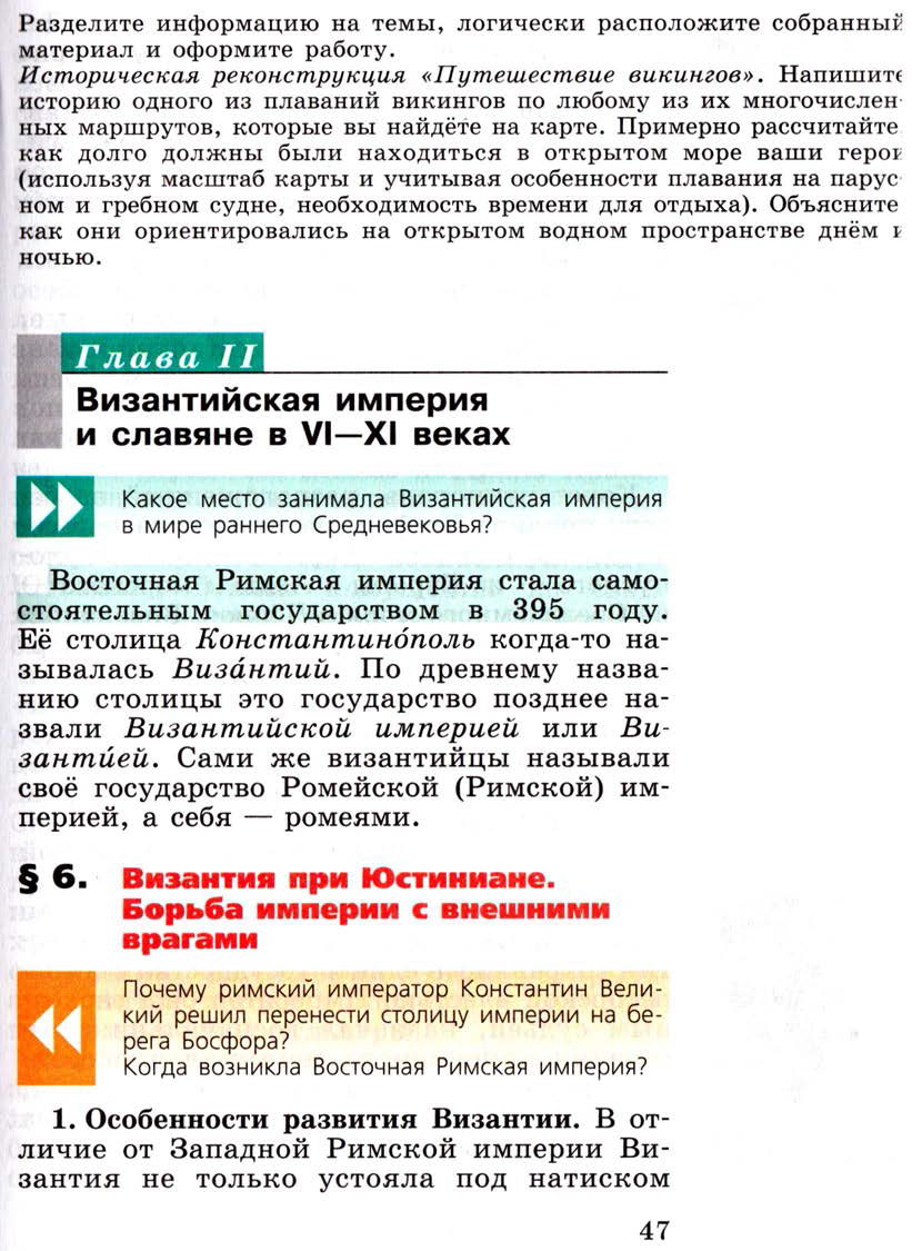 §6 "Византийская империя и славяне в 6-9 веках" - Учебник 6 класс "История средних веков" читать онлайн, авторы Агибалова, Донской §6 "Византийская империя и славяне в 6-9 веках" - Учебник 6 класс "История средних веков" читать онлайн, авторы Агибалова, Донской