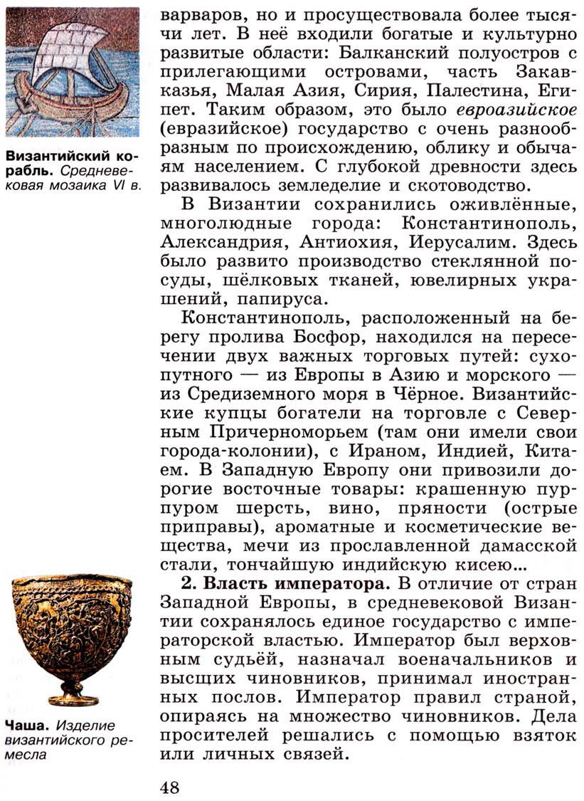 §6 "Византийская империя и славяне в 6-9 веках" - Учебник 6 класс "История средних веков" читать онлайн, авторы Агибалова, Донской §6 "Византийская империя и славяне в 6-9 веках" - Учебник 6 класс "История средних веков" читать онлайн, авторы Агибалова, Донской