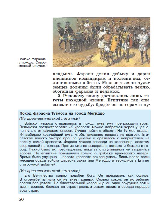 Параграф 9 "Военные походы фараонов" - читать онлайн учебник "История древнего мира" для 5 класса авторы Вигасин, Годер, Свенцицкая Параграф 9 "Военные походы фараонов" - читать онлайн учебник "История древнего мира" для 5 класса авторы Вигасин, Годер, Свенцицкая