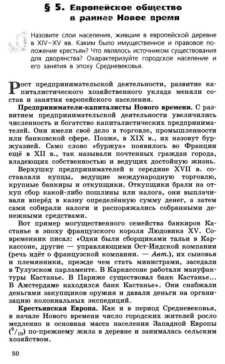 Параграф 5 "Европейское общество и раннее Новое время" - учебник для 7 класса "История Нового времени" авторы Юдовская, Баранов, Ванюшкина Параграф 5 "Европейское общество и раннее Новое время" - учебник для 7 класса "История Нового времени" авторы Юдовская, Баранов, Ванюшкина