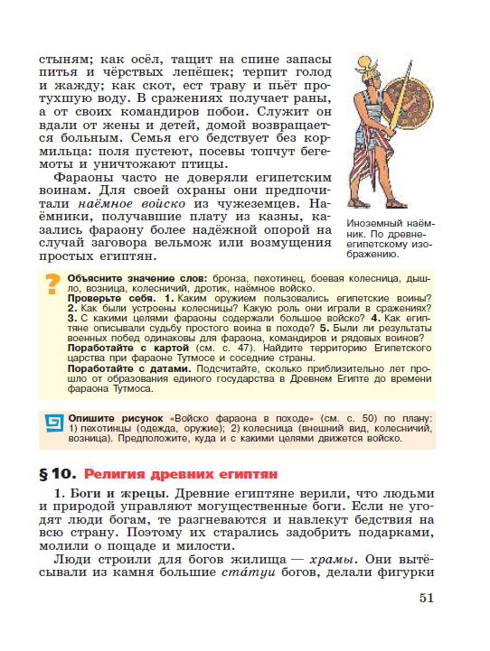 Параграф 10 "Религия древних египтян" - читать онлайн учебник "История древнего мира" для 5 класса авторы Вигасин, Годер, Свенцицкая Параграф 10 "Религия древних египтян" - читать онлайн учебник "История древнего мира" для 5 класса авторы Вигасин, Годер, Свенцицкая