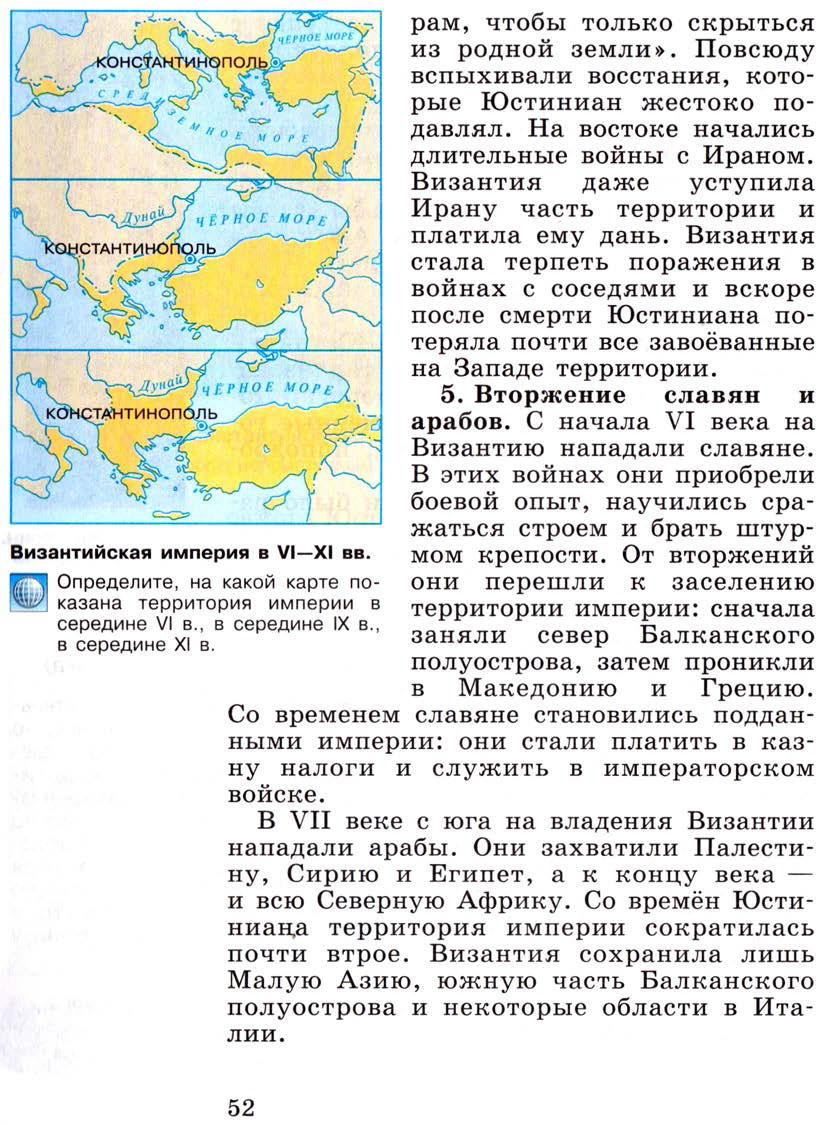 §6 "Византийская империя и славяне в 6-9 веках" - Учебник 6 класс "История средних веков" читать онлайн, авторы Агибалова, Донской §6 "Византийская империя и славяне в 6-9 веках" - Учебник 6 класс "История средних веков" читать онлайн, авторы Агибалова, Донской