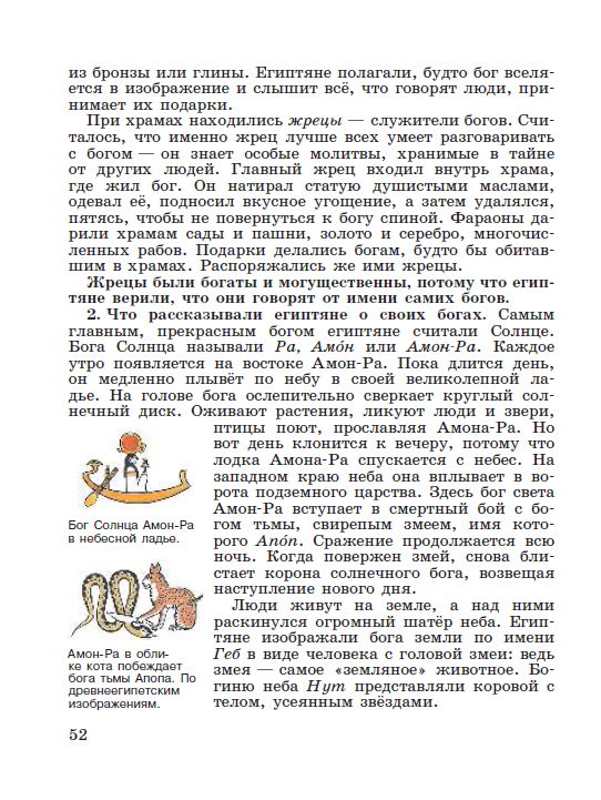 Параграф 10 "Религия древних египтян" - читать онлайн учебник "История древнего мира" для 5 класса авторы Вигасин, Годер, Свенцицкая стр 52 Параграф 10 "Религия древних египтян" - читать онлайн учебник "История древнего мира" для 5 класса авторы Вигасин, Годер, Свенцицкая
