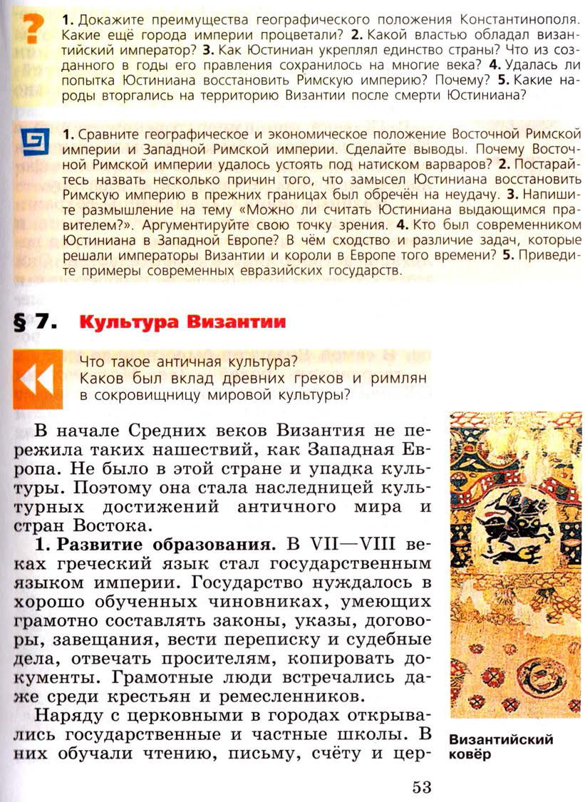 §7 "Культура Византии" - Учебник 6 класс "История средних веков" читать онлайн, авторы Агибалова, Донской §7 "Культура Византии" - Учебник 6 класс "История средних веков" читать онлайн, авторы Агибалова, Донской