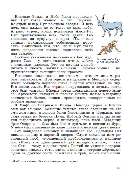 Параграф 10 "Религия древних египтян" - читать онлайн учебник "История древнего мира" для 5 класса авторы Вигасин, Годер, Свенцицкая стр 53 Параграф 10 "Религия древних египтян" - читать онлайн учебник "История древнего мира" для 5 класса авторы Вигасин, Годер, Свенцицкая