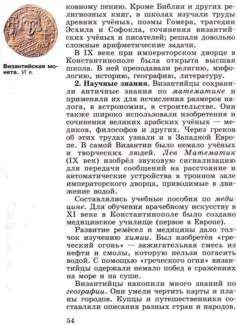§7 "Культура Византии" - Учебник 6 класс "История средних веков" читать онлайн, авторы Агибалова, Донской §7 "Культура Византии" - Учебник 6 класс "История средних веков" читать онлайн, авторы Агибалова, Донской