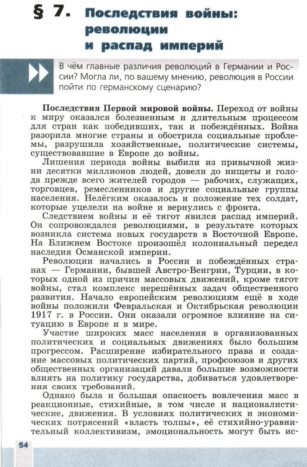 Параграф 7 "Последствия войны: революции и распад империй" - читать онлайн учебник 9 класса "Новейшая история", авторы Сороко-Цюпа Параграф 7 "Последствия войны: революции и распад империй" - читать онлайн учебник 9 класса "Новейшая история", авторы Сороко-Цюпа