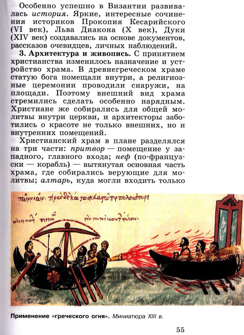§7 "Культура Византии" - Учебник 6 класс "История средних веков" читать онлайн, авторы Агибалова, Донской §7 "Культура Византии" - Учебник 6 класс "История средних веков" читать онлайн, авторы Агибалова, Донской