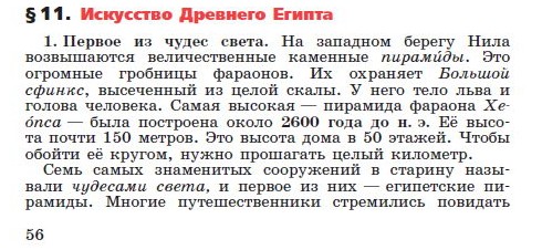 Параграф 11 "Искусство Древнего Египта" - читать онлайн учебник "История древнего мира" для 5 класса авторы Вигасин, Годер, Свенцицкая Параграф 11 "Искусство Древнего Египта" - читать онлайн учебник "История древнего мира" для 5 класса авторы Вигасин, Годер, Свенцицкая
