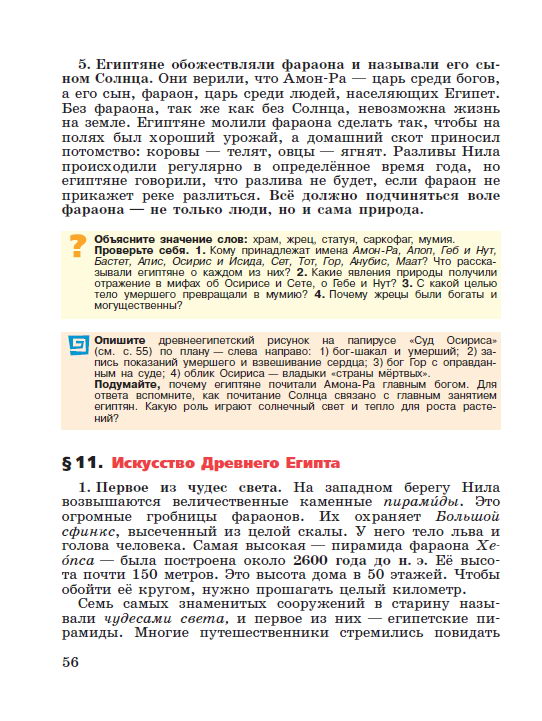 Параграф 10 "Религия древних египтян" - читать онлайн учебник "История древнего мира" для 5 класса авторы Вигасин, Годер, Свенцицкая стр 56 Параграф 10 "Религия древних египтян" - читать онлайн учебник "История древнего мира" для 5 класса авторы Вигасин, Годер, Свенцицкая