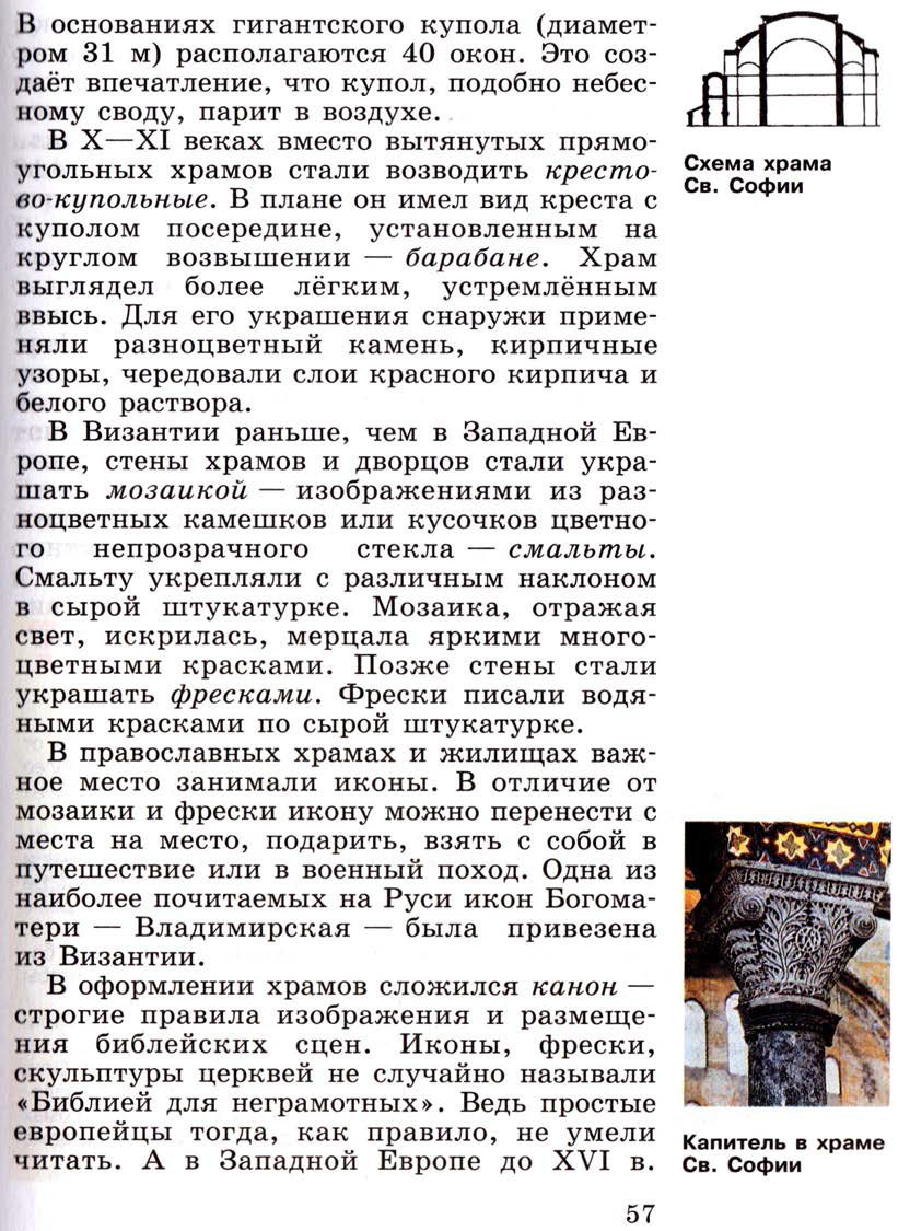 §7 "Культура Византии" - Учебник 6 класс "История средних веков" читать онлайн, авторы Агибалова, Донской §7 "Культура Византии" - Учебник 6 класс "История средних веков" читать онлайн, авторы Агибалова, Донской
