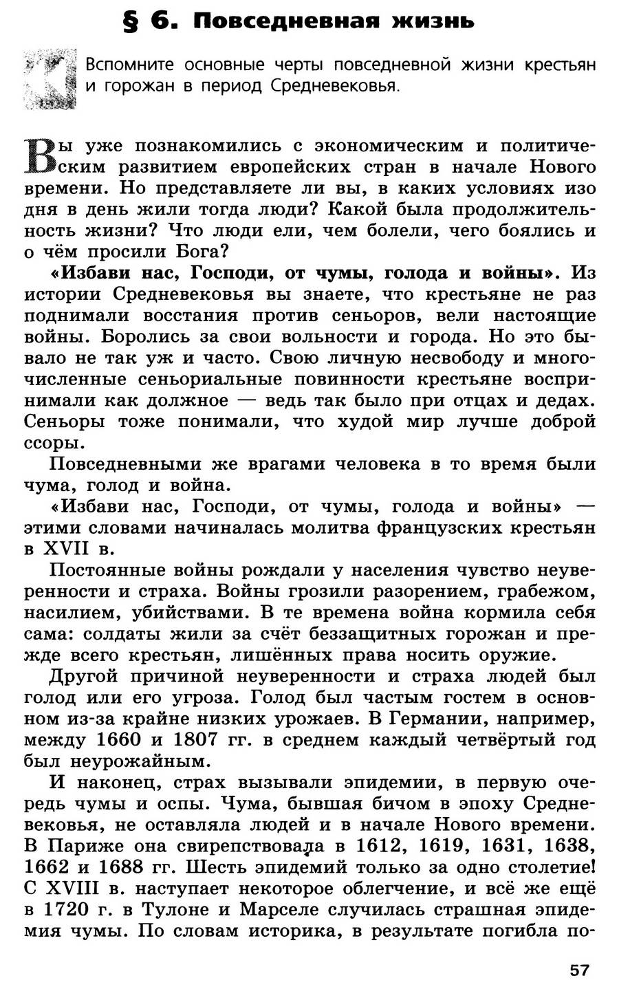 §6 "Повседневная жизнь" - учебник для 7 класса "История Нового времени" авторы Юдовская, Баранов, Ванюшкина §6 "Повседневная жизнь" - учебник для 7 класса "История Нового времени" авторы Юдовская, Баранов, Ванюшкина