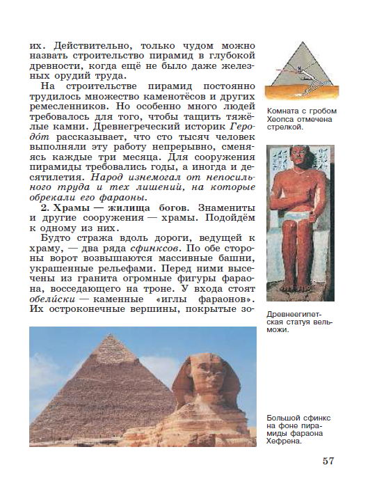 Параграф 11 "Искусство Древнего Египта" - читать онлайн учебник "История древнего мира" для 5 класса авторы Вигасин, Годер, Свенцицкая Параграф 11 "Искусство Древнего Египта" - читать онлайн учебник "История древнего мира" для 5 класса авторы Вигасин, Годер, Свенцицкая