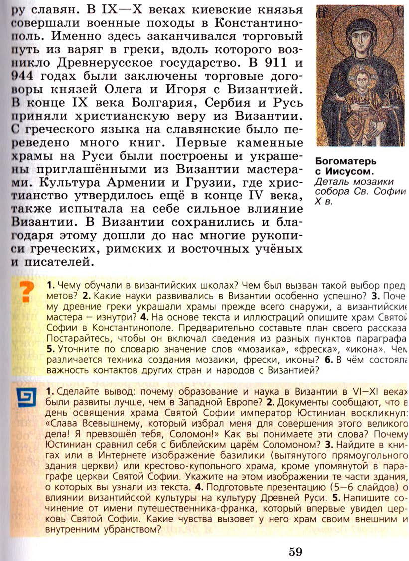 §7 "Культура Византии" - Учебник 6 класс "История средних веков" читать онлайн, авторы Агибалова, Донской §7 "Культура Византии" - Учебник 6 класс "История средних веков" читать онлайн, авторы Агибалова, Донской