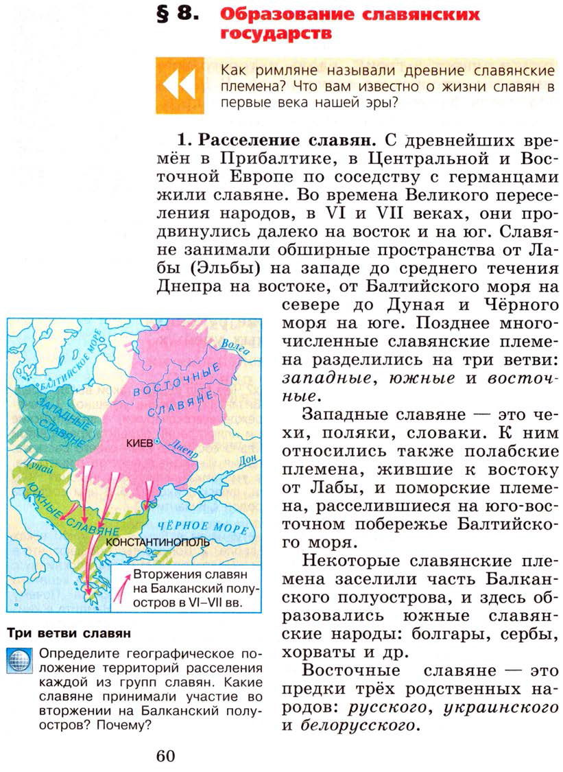 §8 "Образование славянских государств" - Учебник 6 класс "История средних веков" читать онлайн, авторы Агибалова, Донской §8 "Образование славянских государств" - Учебник 6 класс "История средних веков" читать онлайн, авторы Агибалова, Донской