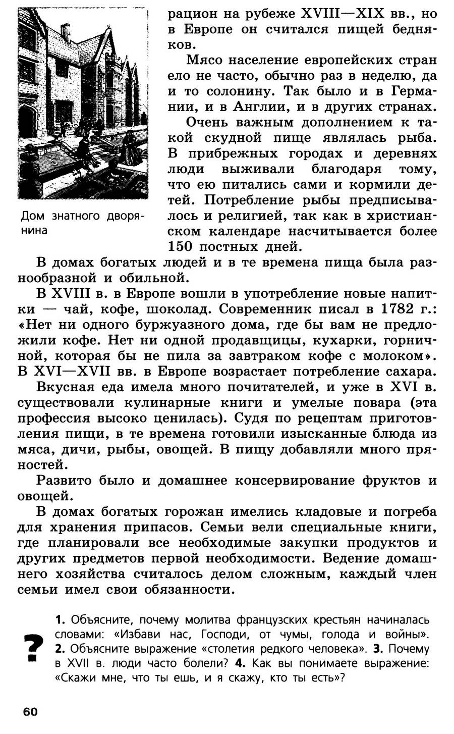 §6 "Повседневная жизнь" - учебник для 7 класса "История Нового времени" авторы Юдовская, Баранов, Ванюшкина §6 "Повседневная жизнь" - учебник для 7 класса "История Нового времени" авторы Юдовская, Баранов, Ванюшкина