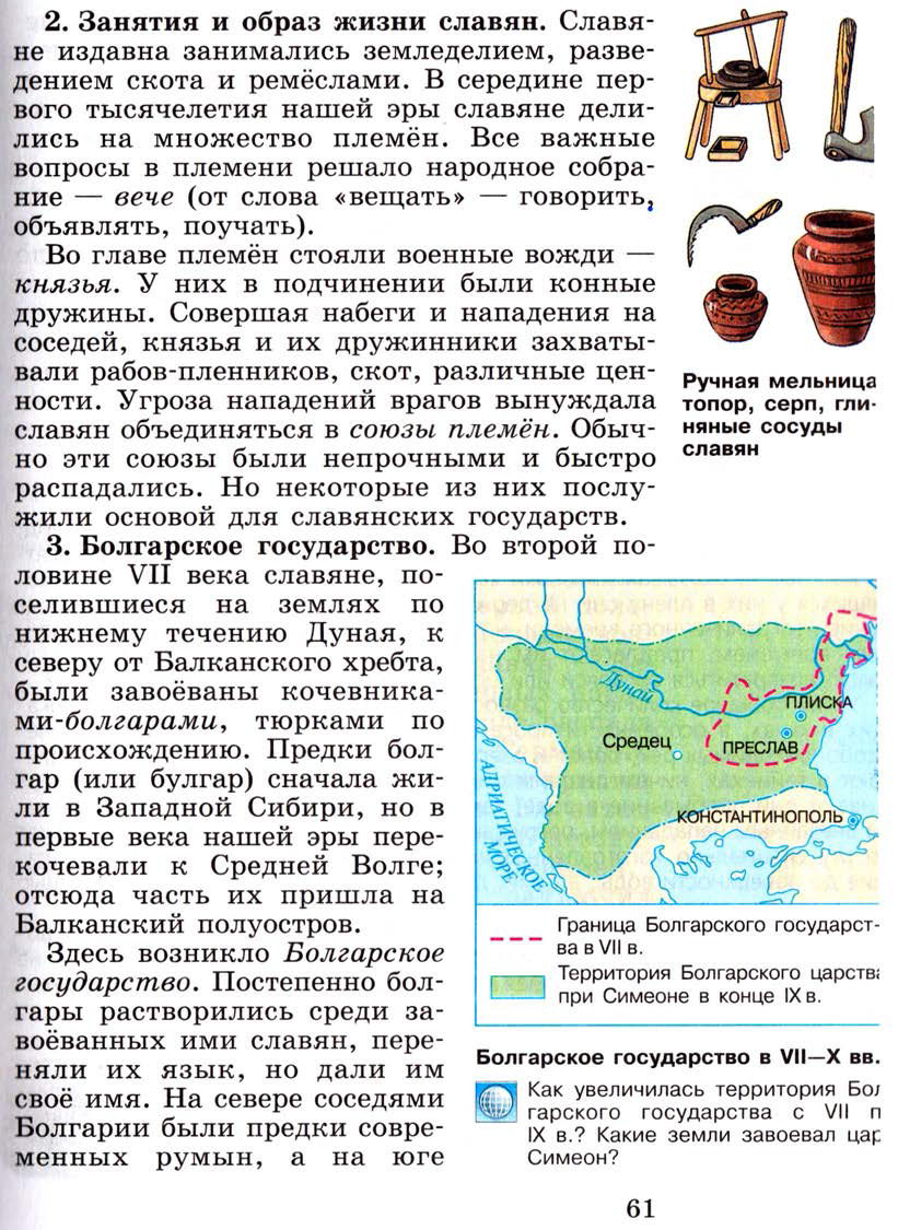§8 "Образование славянских государств" - Учебник 6 класс "История средних веков" читать онлайн, авторы Агибалова, Донской §8 "Образование славянских государств" - Учебник 6 класс "История средних веков" читать онлайн, авторы Агибалова, Донской