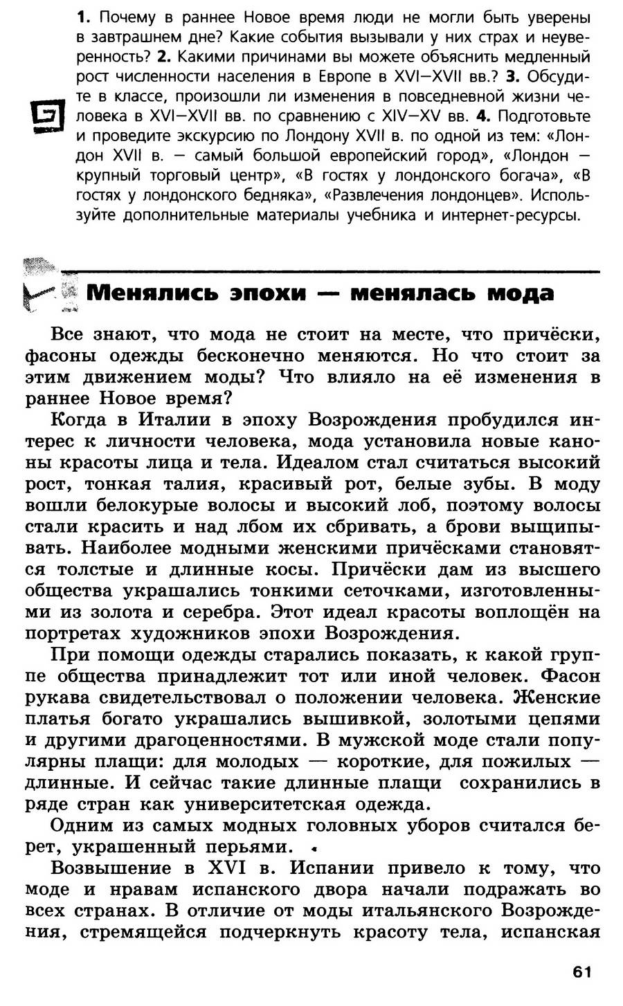 §6 "Повседневная жизнь" - учебник для 7 класса "История Нового времени" авторы Юдовская, Баранов, Ванюшкина §6 "Повседневная жизнь" - учебник для 7 класса "История Нового времени" авторы Юдовская, Баранов, Ванюшкина