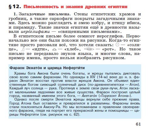 Параграф 12 "Письменность и знания древних египтян" - читать онлайн учебник "История древнего мира" для 5 класса авторы Вигасин, Годер, Свенцицкая Параграф 12 "Письменность и знания древних египтян" - читать онлайн учебник "История древнего мира" для 5 класса авторы Вигасин, Годер, Свенцицкая