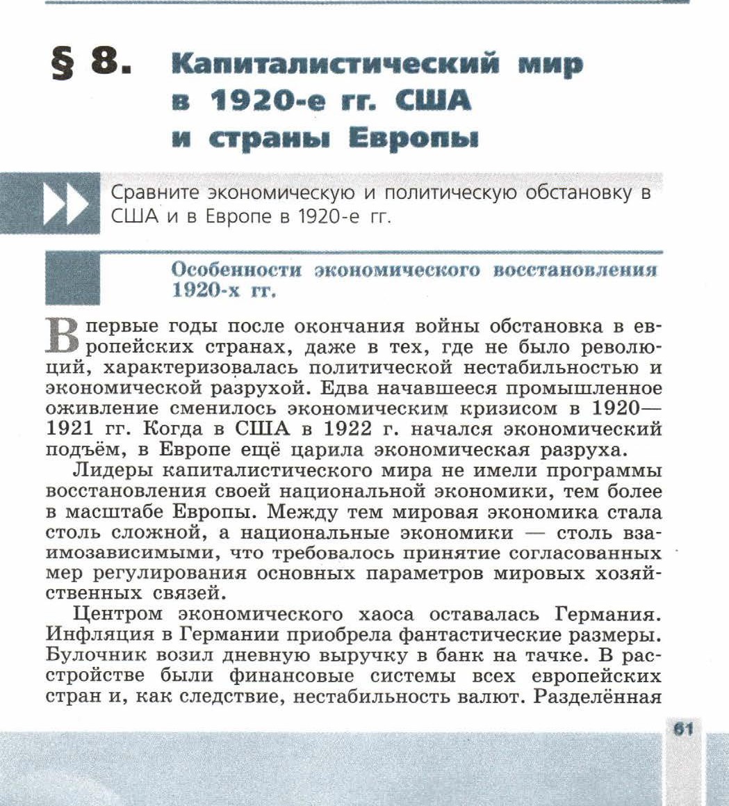 Параграф 8 "Капиталистический мир в 1920-е годы. США и страны Европы" - читать онлайн учебник 9 класса "Новейшая история", авторы Сороко-Цюпа Параграф 8 "Капиталистический мир в 1920-е годы. США и страны Европы" - читать онлайн учебник 9 класса "Новейшая история", авторы Сороко-Цюпа
