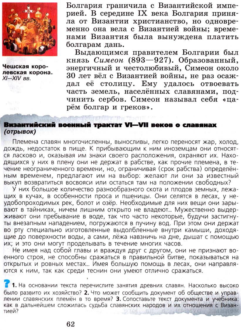 §8 "Образование славянских государств" - Учебник 6 класс "История средних веков" читать онлайн, авторы Агибалова, Донской §8 "Образование славянских государств" - Учебник 6 класс "История средних веков" читать онлайн, авторы Агибалова, Донской