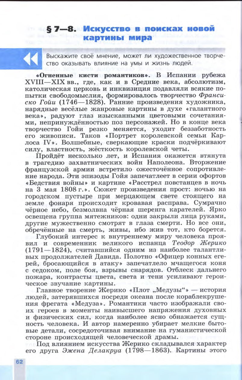 §7-8 "Искусство в поисках новой картины мира" - Учебник 8 класс "История Нового времени", "Всеобщая история 1800-1900", читать онлайн, авторы Юдовская, Баранов §7-8 "Искусство в поисках новой картины мира" - Учебник 8 класс "История Нового времени", "Всеобщая история 1800-1900", читать онлайн, авторы Юдовская, Баранов