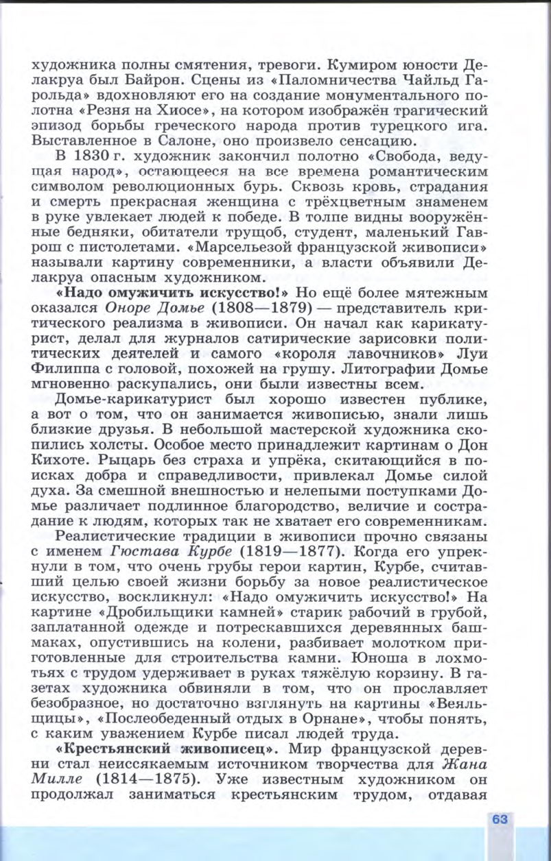 §7-8 "Искусство в поисках новой картины мира" - Учебник 8 класс "История Нового времени", "Всеобщая история 1800-1900", читать онлайн, авторы Юдовская, Баранов §7-8 "Искусство в поисках новой картины мира" - Учебник 8 класс "История Нового времени", "Всеобщая история 1800-1900", читать онлайн, авторы Юдовская, Баранов