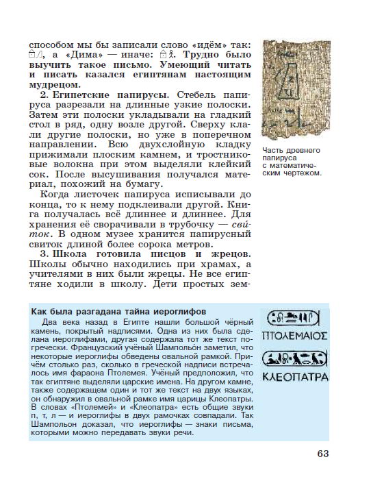 Параграф 12 "Письменность и знания древних египтян" - читать онлайн учебник "История древнего мира" для 5 класса авторы Вигасин, Годер, Свенцицкая Параграф 12 "Письменность и знания древних египтян" - читать онлайн учебник "История древнего мира" для 5 класса авторы Вигасин, Годер, Свенцицкая