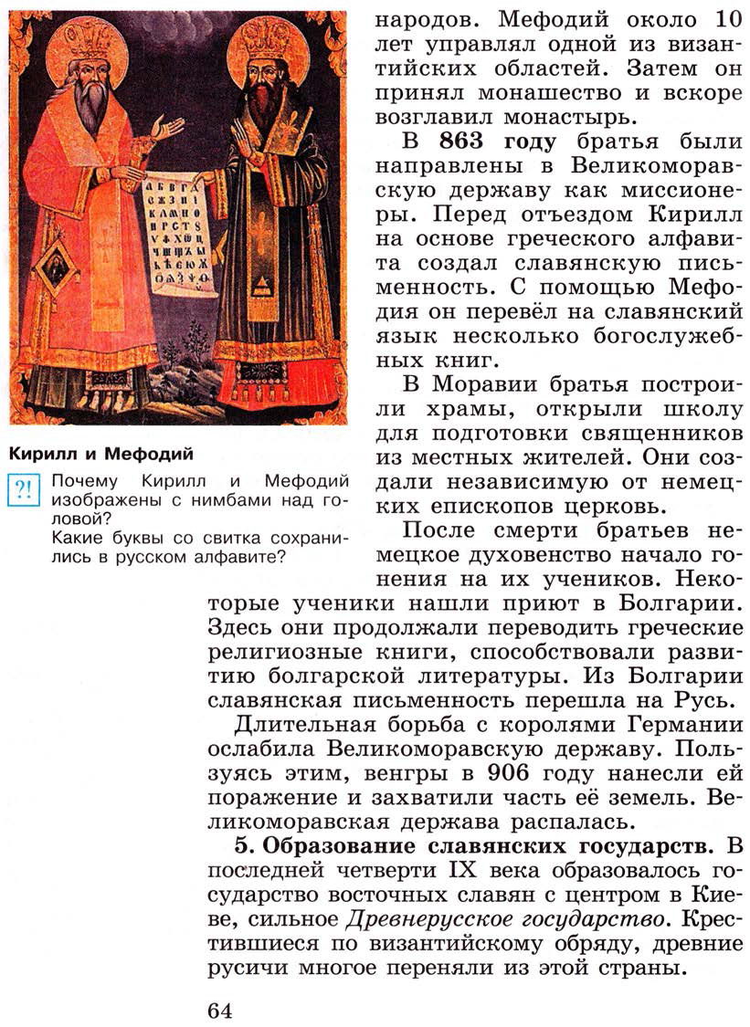 §8 "Образование славянских государств" - Учебник 6 класс "История средних веков" читать онлайн, авторы Агибалова, Донской §8 "Образование славянских государств" - Учебник 6 класс "История средних веков" читать онлайн, авторы Агибалова, Донской