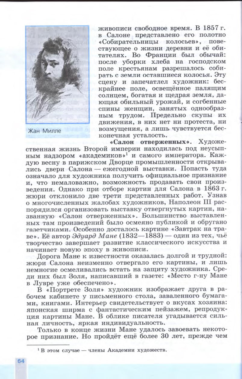 §7-8 "Искусство в поисках новой картины мира" - Учебник 8 класс "История Нового времени", "Всеобщая история 1800-1900", читать онлайн, авторы Юдовская, Баранов §7-8 "Искусство в поисках новой картины мира" - Учебник 8 класс "История Нового времени", "Всеобщая история 1800-1900", читать онлайн, авторы Юдовская, Баранов