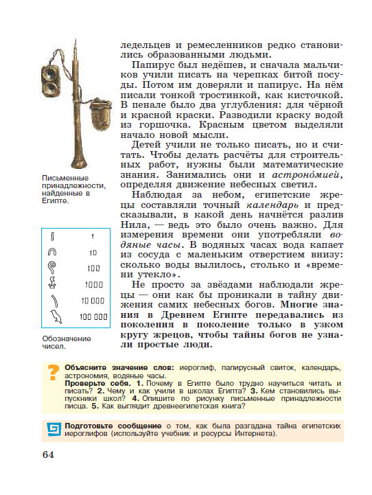 Параграф 12 "Письменность и знания древних египтян" - читать онлайн учебник "История древнего мира" для 5 класса авторы Вигасин, Годер, Свенцицкая Параграф 12 "Письменность и знания древних египтян" - читать онлайн учебник "История древнего мира" для 5 класса авторы Вигасин, Годер, Свенцицкая